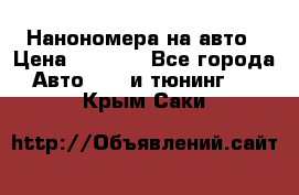 Нанономера на авто › Цена ­ 1 290 - Все города Авто » GT и тюнинг   . Крым,Саки